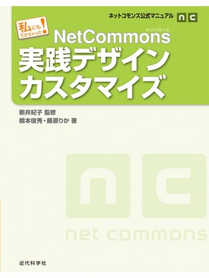cover image of ネットコモンズ公式マニュアル｜私にもできちゃった!　NetCommons実践デザインカスタマイズ